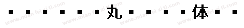 EPSON 丸ゴシック体M字体转换